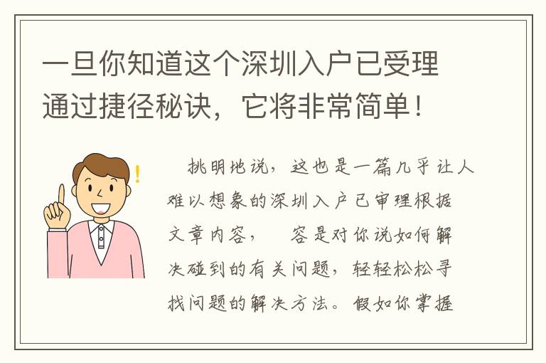 一旦你知道這個深圳入戶已受理通過捷徑秘訣，它將非常簡單！