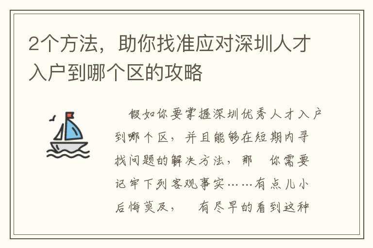 2個方法，助你找準應(yīng)對深圳人才入戶到哪個區(qū)的攻略