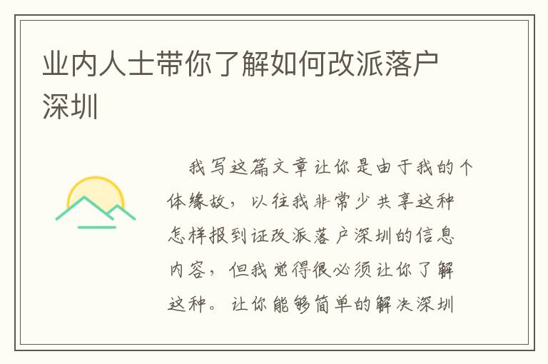 業(yè)內(nèi)人士帶你了解如何改派落戶深圳