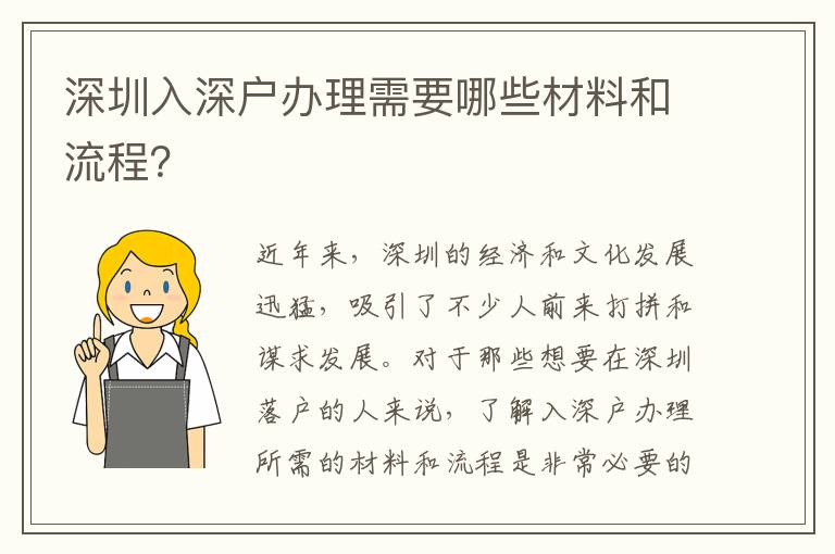 深圳入深戶辦理需要哪些材料和流程？