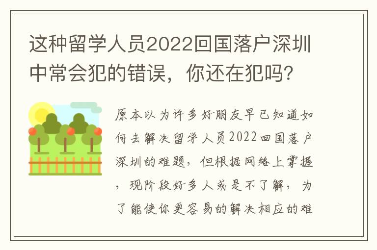 這種留學(xué)人員2022回國落戶深圳中常會犯的錯誤，你還在犯嗎？