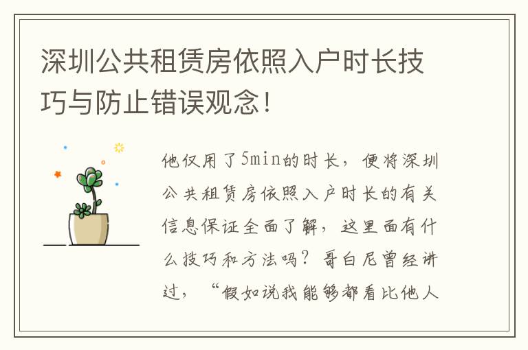 深圳公共租賃房依照入戶時長技巧與防止錯誤觀念！