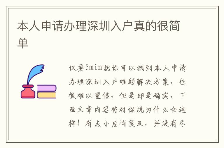 本人申請(qǐng)辦理深圳入戶(hù)真的很簡(jiǎn)單