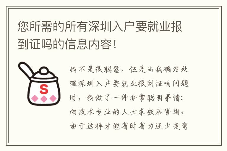 您所需的所有深圳入戶要就業(yè)報到證嗎的信息內容！