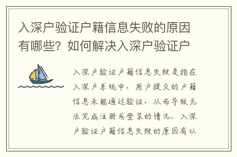 入深戶驗證戶籍信息失敗的原因有哪些？如何解決入深戶驗證戶籍信息失敗的問題？