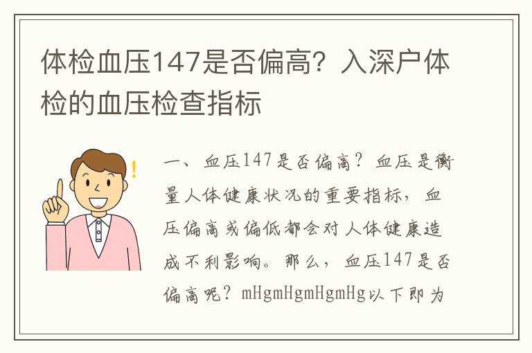 體檢血壓147是否偏高？入深戶體檢的血壓檢查指標