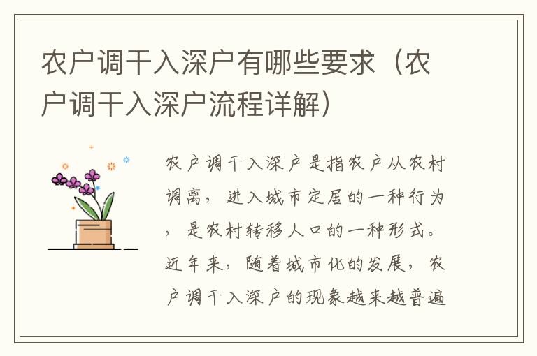 農(nóng)戶調(diào)干入深戶有哪些要求（農(nóng)戶調(diào)干入深戶流程詳解）