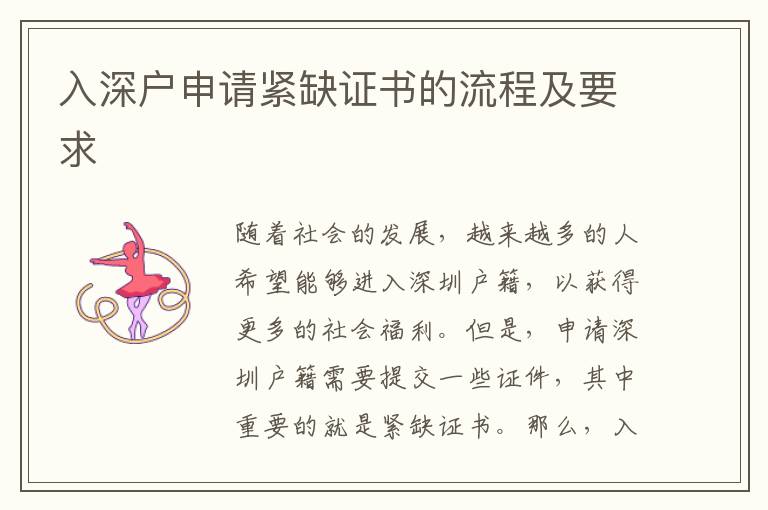 入深戶(hù)申請(qǐng)緊缺證書(shū)的流程及要求