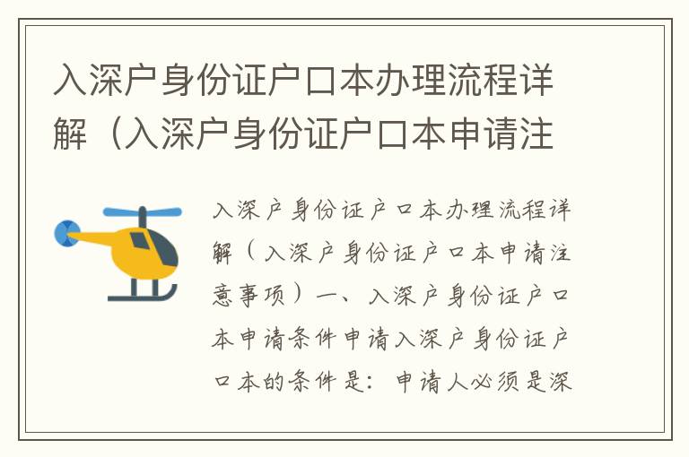 入深戶身份證戶口本辦理流程詳解（入深戶身份證戶口本申請注意事項(xiàng)）