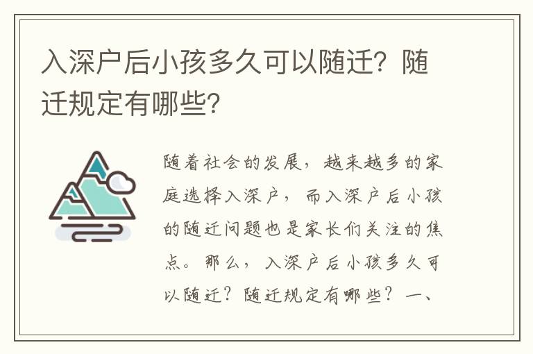 入深戶后小孩多久可以隨遷？隨遷規(guī)定有哪些？