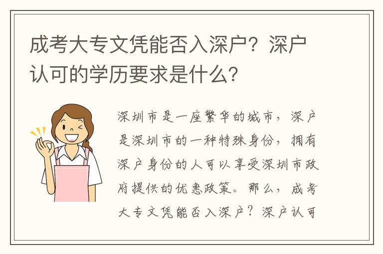成考大專文憑能否入深戶？深戶認可的學歷要求是什么？