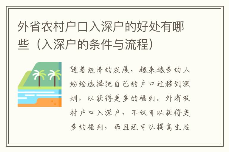 外省農(nóng)村戶口入深戶的好處有哪些（入深戶的條件與流程）
