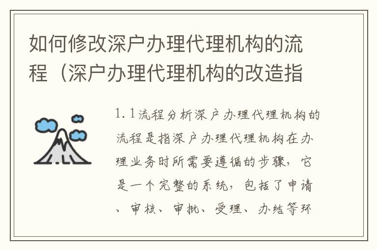 如何修改深戶辦理代理機構(gòu)的流程（深戶辦理代理機構(gòu)的改造指南）