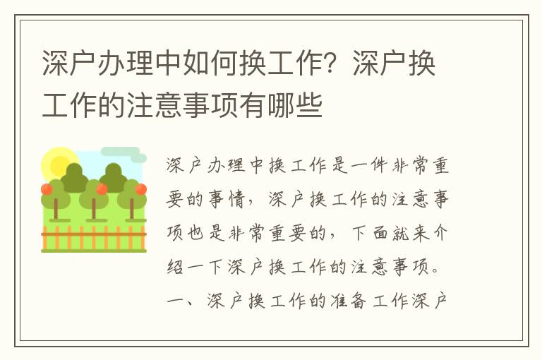 深戶辦理中如何換工作？深戶換工作的注意事項有哪些