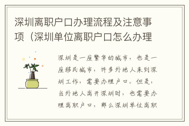深圳離職戶口辦理流程及注意事項(xiàng)（深圳單位離職戶口怎么辦理）