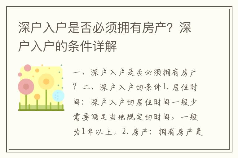 深戶入戶是否必須擁有房產(chǎn)？深戶入戶的條件詳解