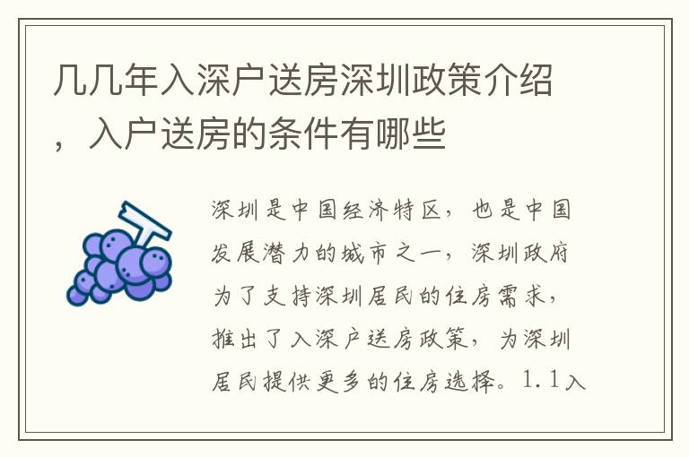 幾幾年入深戶送房深圳政策介紹，入戶送房的條件有哪些