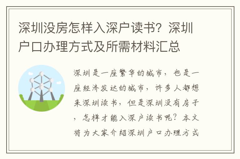深圳沒房怎樣入深戶讀書？深圳戶口辦理方式及所需材料匯總