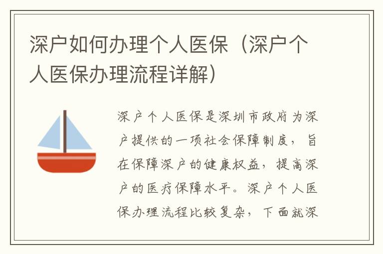 深戶如何辦理個人醫(yī)保（深戶個人醫(yī)保辦理流程詳解）