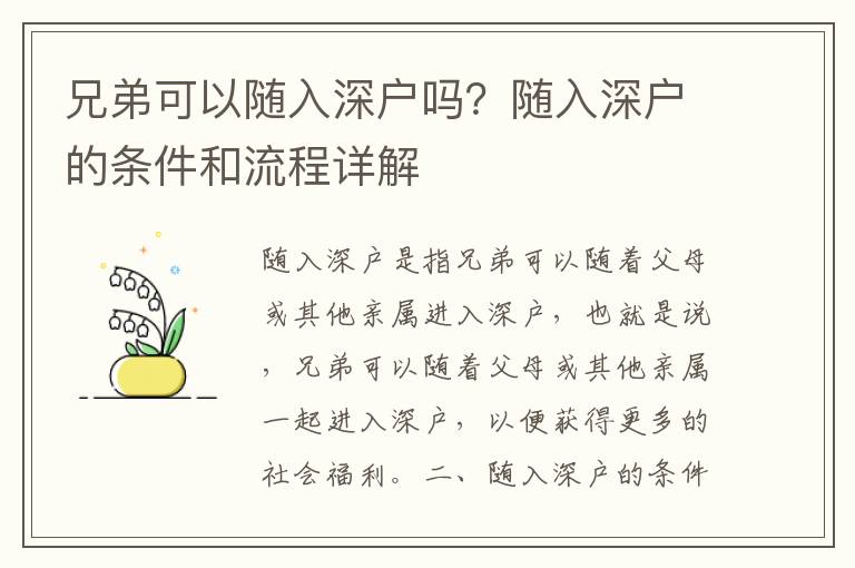 兄弟可以隨入深戶(hù)嗎？隨入深戶(hù)的條件和流程詳解