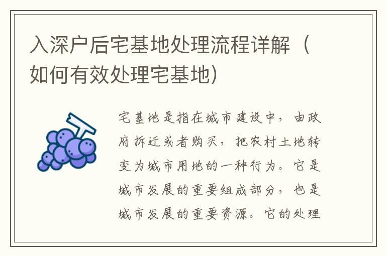 入深戶(hù)后宅基地處理流程詳解（如何有效處理宅基地）