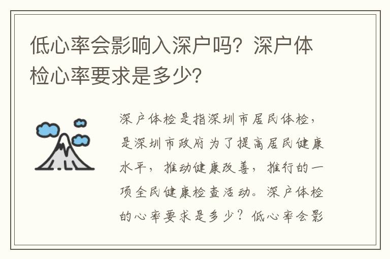 低心率會(huì)影響入深戶嗎？深戶體檢心率要求是多少？
