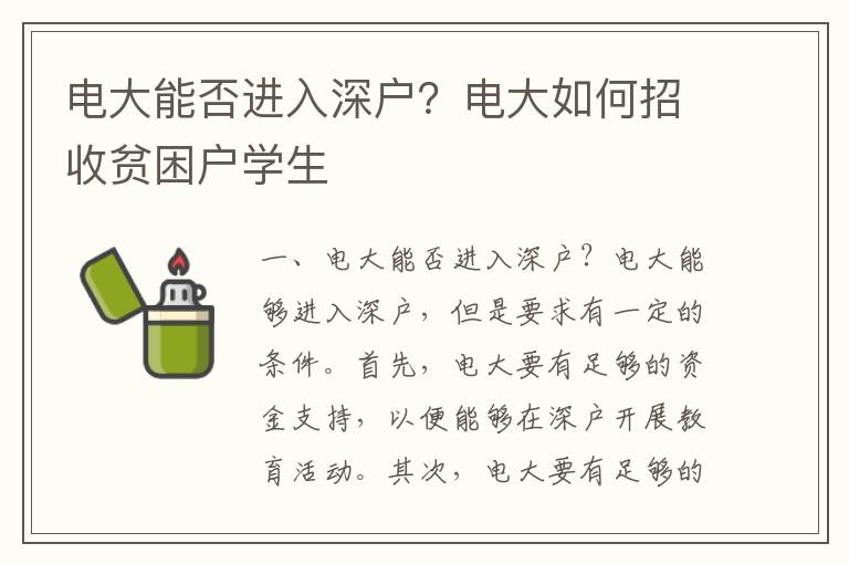 電大能否進入深戶？電大如何招收貧困戶學生