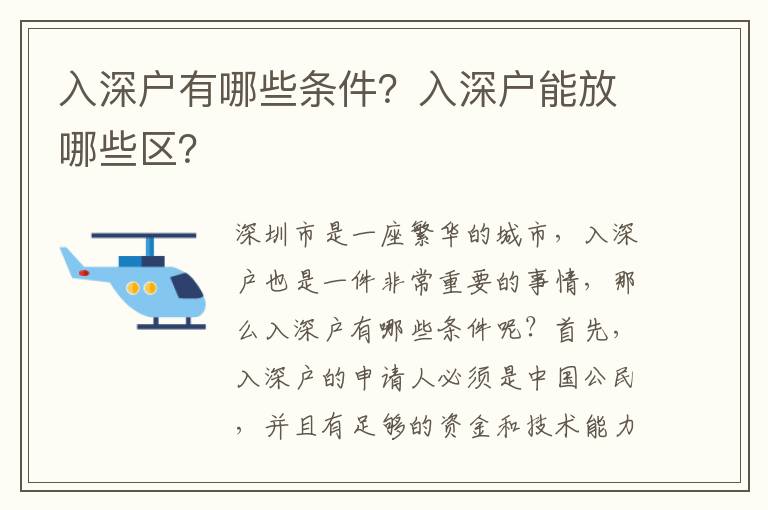 入深戶有哪些條件？入深戶能放哪些區(qū)？