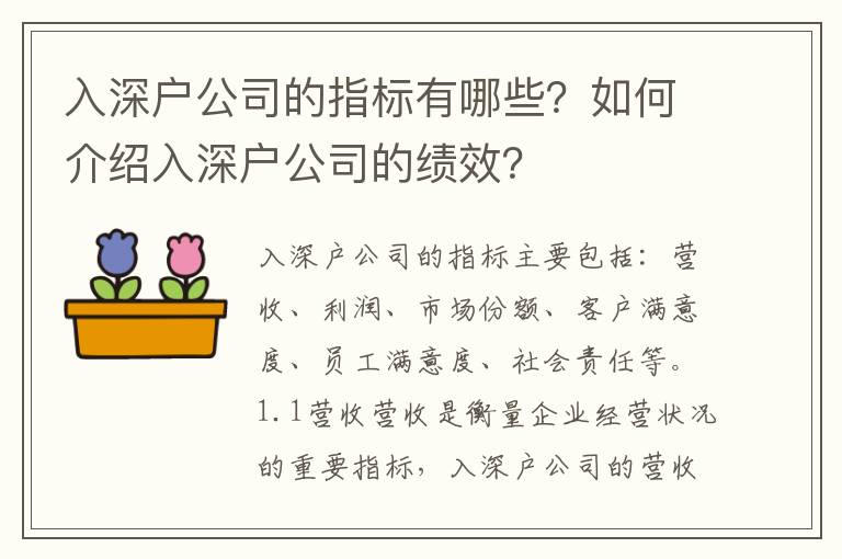 入深戶公司的指標(biāo)有哪些？如何介紹入深戶公司的績(jī)效？