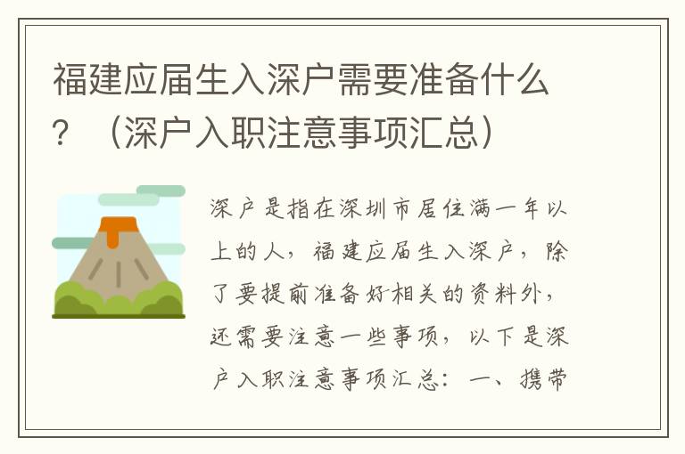 福建應(yīng)屆生入深戶需要準(zhǔn)備什么？（深戶入職注意事項(xiàng)匯總）