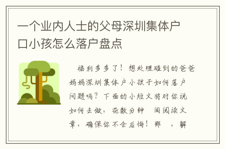 一個(gè)業(yè)內(nèi)人士的父母深圳集體戶口小孩怎么落戶盤點(diǎn)