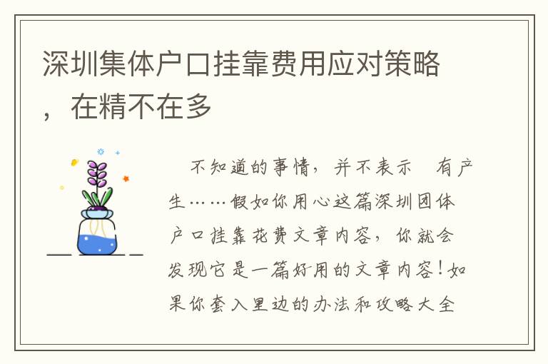 深圳集體戶口掛靠費用應對策略，在精不在多