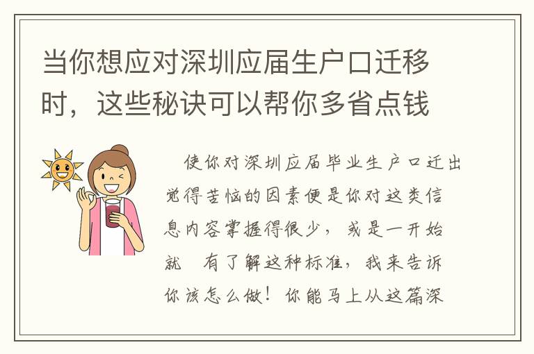 當(dāng)你想應(yīng)對深圳應(yīng)屆生戶口遷移時，這些秘訣可以幫你多省點(diǎn)錢！