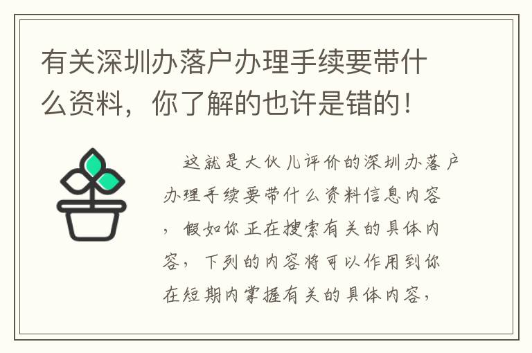 有關(guān)深圳辦落戶辦理手續(xù)要帶什么資料，你了解的也許是錯的！