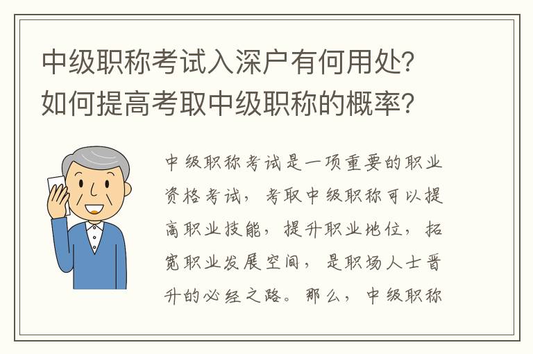 中級(jí)職稱考試入深戶有何用處？如何提高考取中級(jí)職稱的概率？