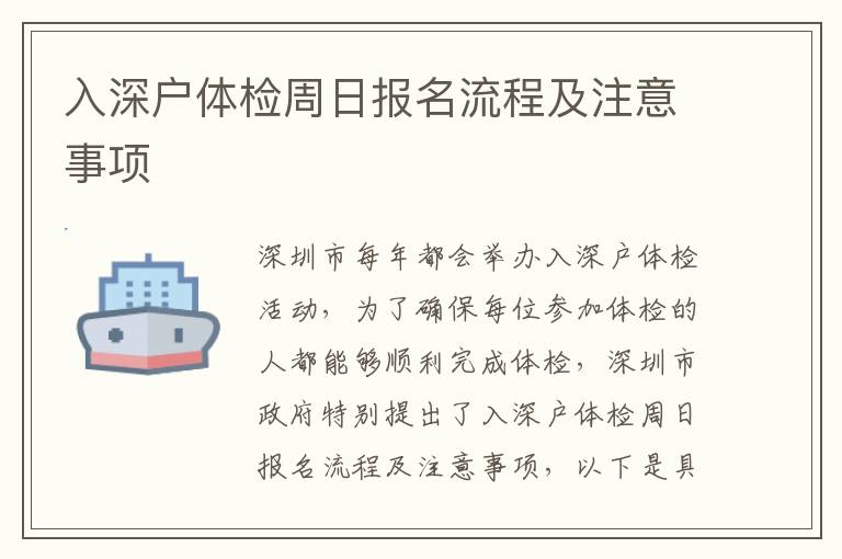 入深戶體檢周日報名流程及注意事項(xiàng)