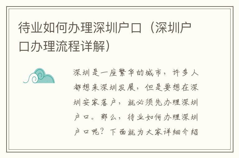 待業如何辦理深圳戶口（深圳戶口辦理流程詳解）