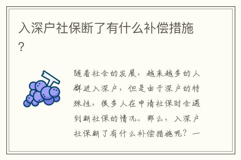 入深戶社保斷了有什么補(bǔ)償措施？