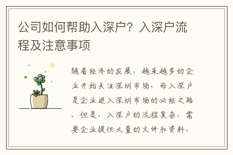 公司如何幫助入深戶？入深戶流程及注意事項