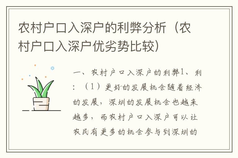 農(nóng)村戶口入深戶的利弊分析（農(nóng)村戶口入深戶優(yōu)劣勢比較）