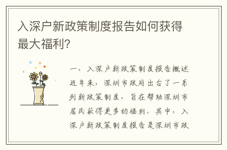 入深戶新政策制度報告如何獲得最大福利？