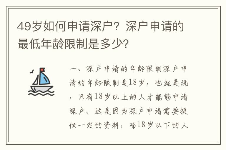 49歲如何申請深戶？深戶申請的最低年齡限制是多少？
