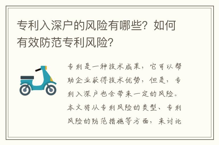 專利入深戶的風險有哪些？如何有效防范專利風險？