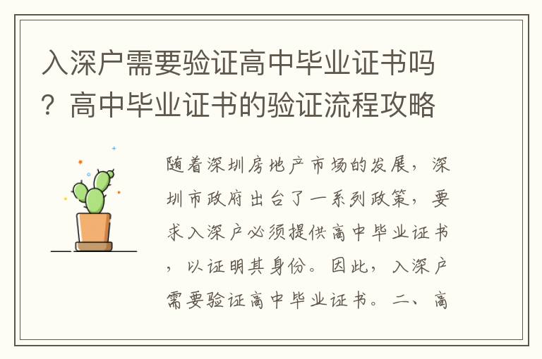 入深戶需要驗證高中畢業證書嗎？高中畢業證書的驗證流程攻略