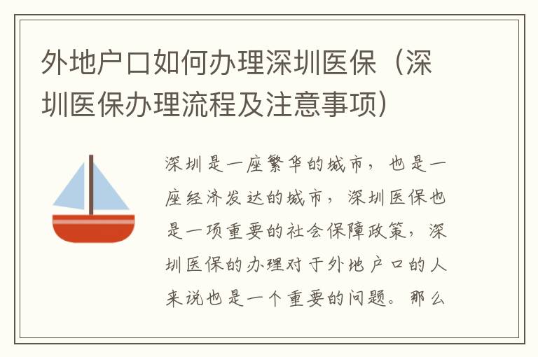 外地戶口如何辦理深圳醫(yī)保（深圳醫(yī)保辦理流程及注意事項）