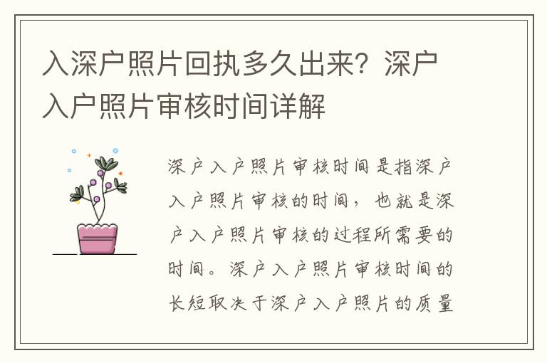 入深戶照片回執(zhí)多久出來？深戶入戶照片審核時間詳解
