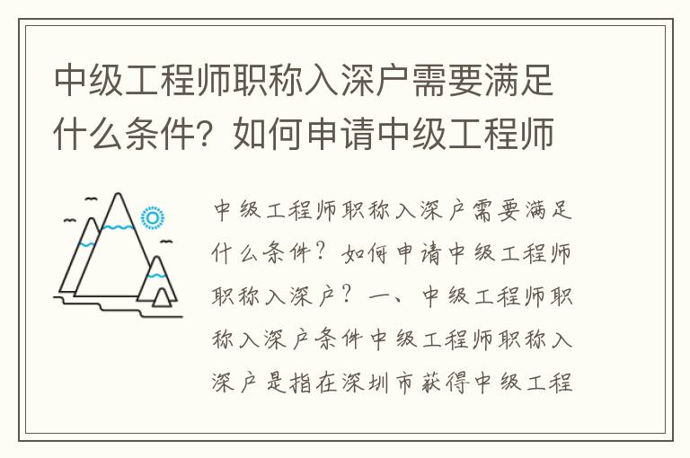 中級工程師職稱入深戶需要滿足什么條件？如何申請中級工程師職稱入深戶？
