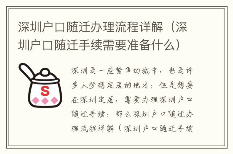 深圳戶口隨遷辦理流程詳解（深圳戶口隨遷手續(xù)需要準(zhǔn)備什么）
