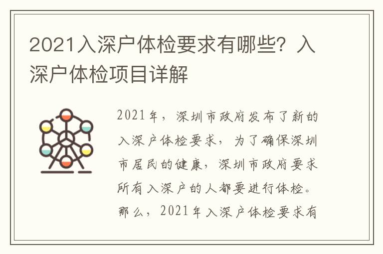 2021入深戶體檢要求有哪些？入深戶體檢項(xiàng)目詳解