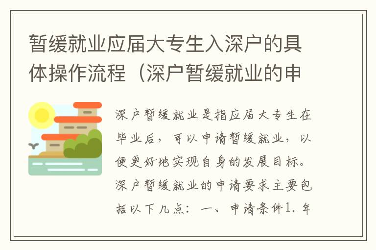 暫緩就業(yè)應(yīng)屆大專(zhuān)生入深戶(hù)的具體操作流程（深戶(hù)暫緩就業(yè)的申請(qǐng)要求）